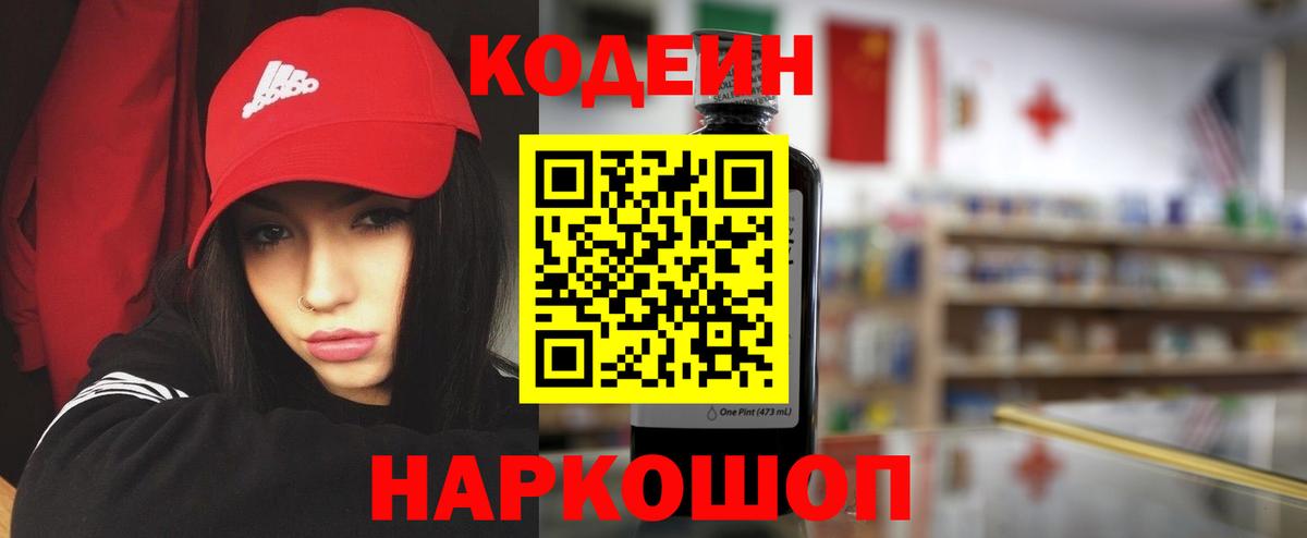 Грозный  Codein Purple Drank  Вход с VPN  Кодеин напиток Lean (лин) 